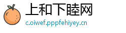 上和下睦网
